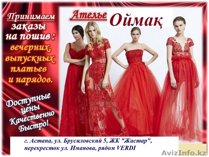 Швейное ателье ОЙМАҚ пошив одежды, платье, услуги швеи, реставрация, мех, кожа - Изображение #1, Объявление #1533549