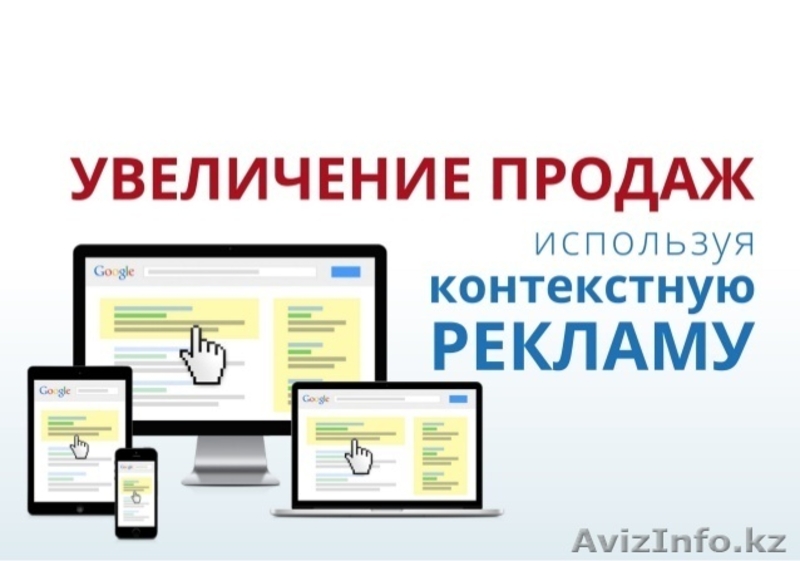Увеличение продаж с помощью контекстной рекламы - Изображение #1, Объявление #1541654