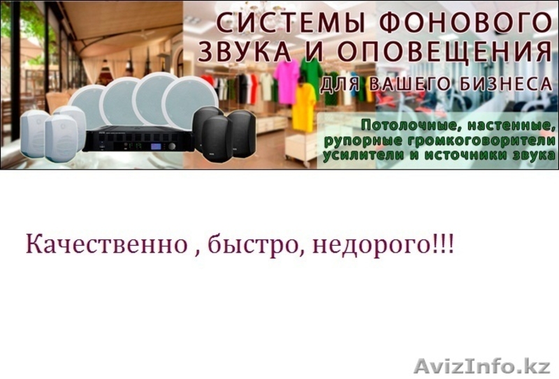 Делаем любое музыкальное оформление, фоновая, динамики, оповещение - Изображение #2, Объявление #1559490