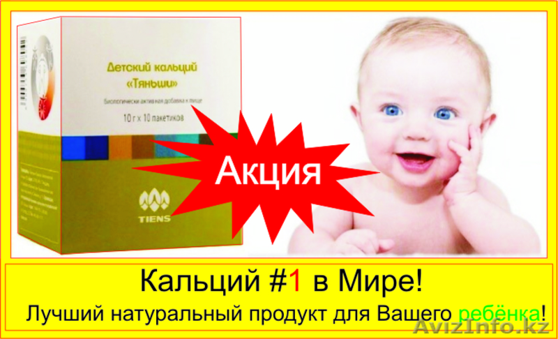 Акция!! ДЕТСКИЙ Кальций по Скидке - Изображение #1, Объявление #1589690