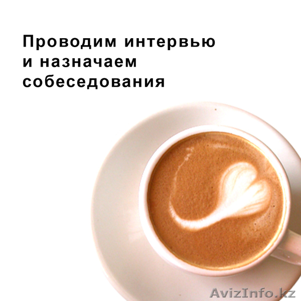 Нужен достойный персонал? Легко! Мерген Ali найдём за 3 дня. - Изображение #4, Объявление #1589297