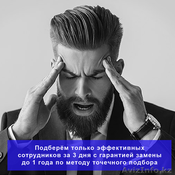 Нужен достойный персонал? Легко! Мерген Ali найдём за 3 дня. - Изображение #1, Объявление #1589297