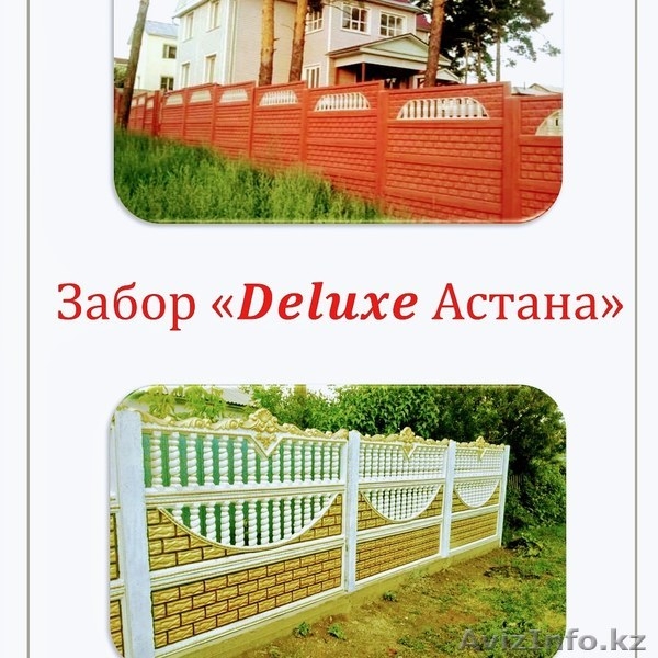 Забор. Железобетонный забор. Еврозабор. Декоративный забор. - Изображение #1, Объявление #1619845