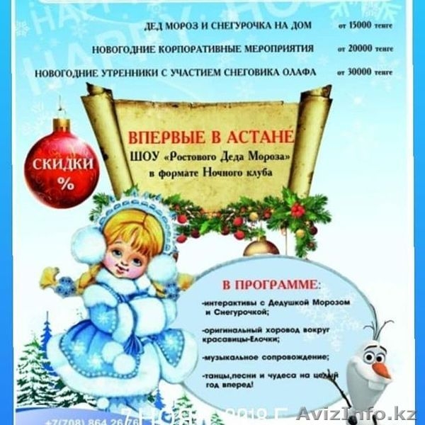 Дед Мороз и Снегурочка в Астане. - Изображение #4, Объявление #1341294
