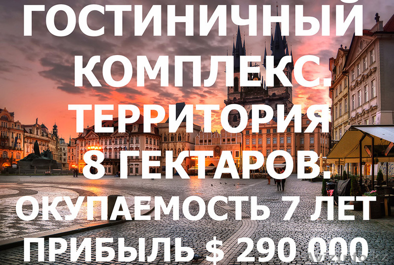 Гостиничный Комплекс в Чехии, территория 8 гектаров, окупаемость 7 лет - Изображение #1, Объявление #1639193