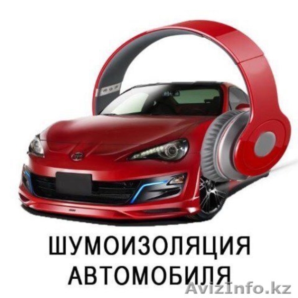 Шумоизоляция авто, перетяжка салонов - Изображение #1, Объявление #1640889