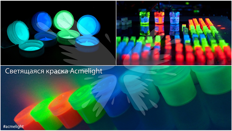 Светящаяся краска для рисования и Hand made Acmelight - Изображение #2, Объявление #1657312