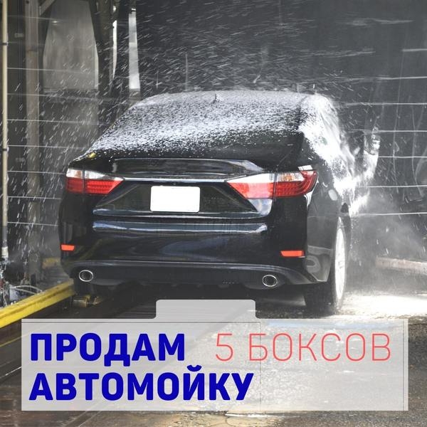 Продам АВТОМОЙКУ г. Нур-Султан  - Изображение #1, Объявление #1657149