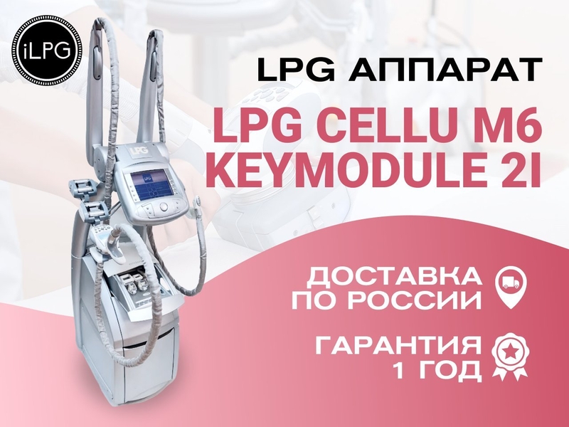 Массажный LPG Аппарат Сellu M6 KEYMODULE 2 оригинал Франция - Изображение #1, Объявление #1724451