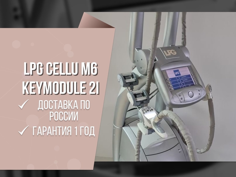 Массажный LPG Аппарат Сellu M6 KEYMODULE 2 оригинал Франция - Изображение #2, Объявление #1724451