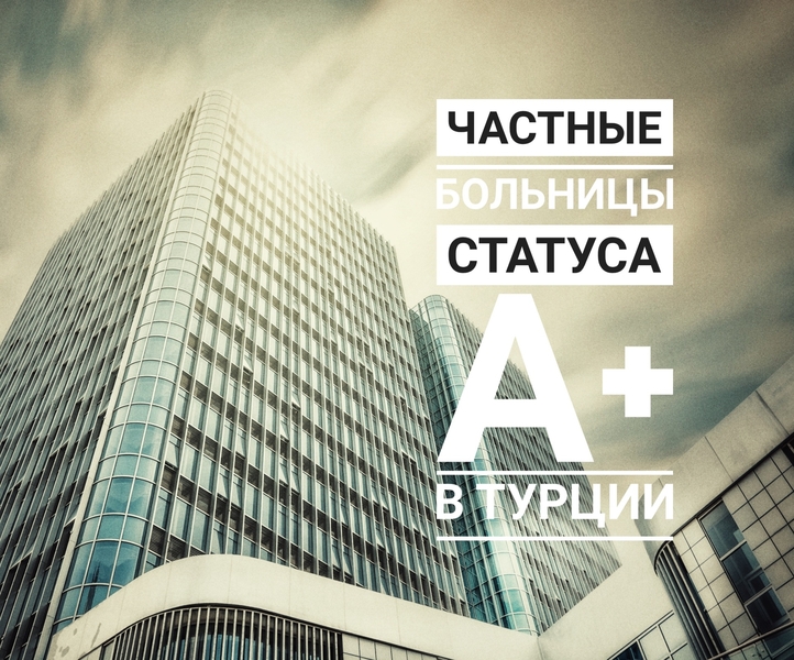 Лечение в турции, казахстан - Изображение #3, Объявление #1724601