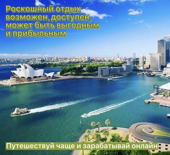 Путешествуй выгодно зарабатывай онлайн. - Изображение #1, Объявление #1728492