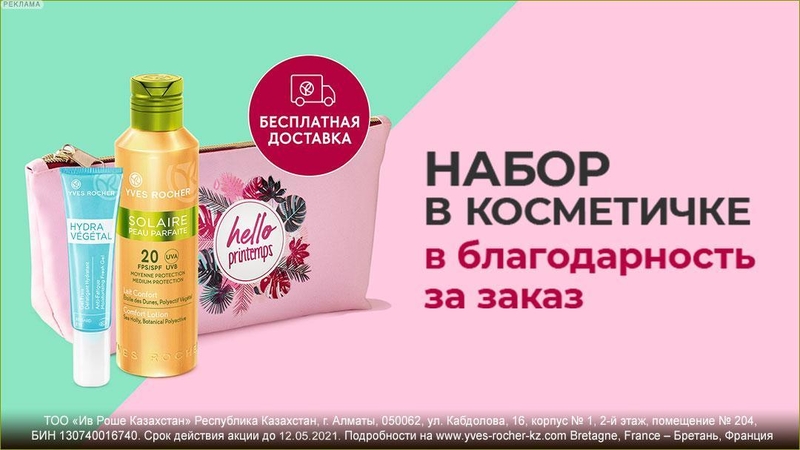 Yves Rocher KZ Affiliate Program - Изображение #5, Объявление #1729659