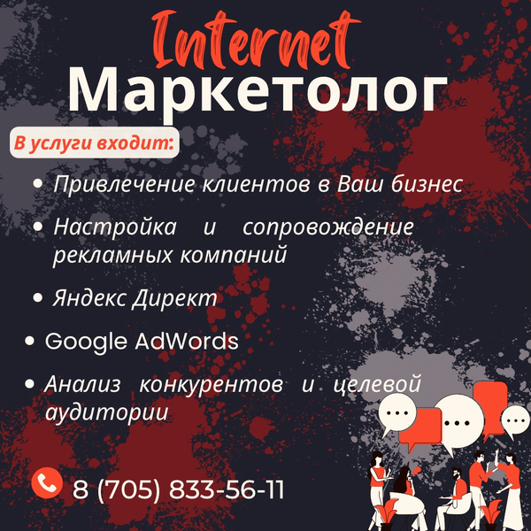Таргетолог. Маркетолог . Настройка и сопровождение рекламы. - Изображение #2, Объявление #1735452