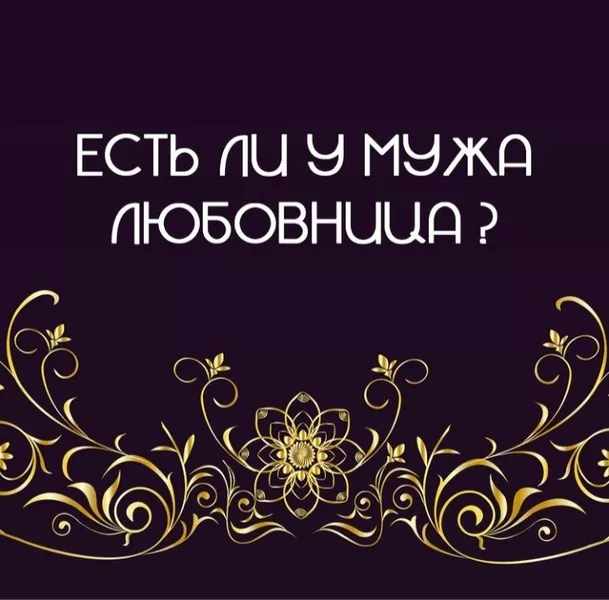 Потомственная гадалка в Астане. - Изображение #4, Объявление #1738652