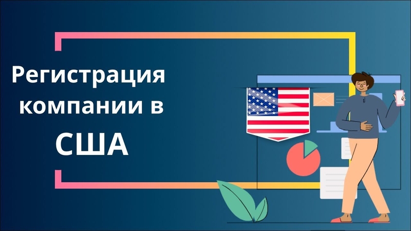 Регистрация компании в США. - Изображение #2, Объявление #1742103