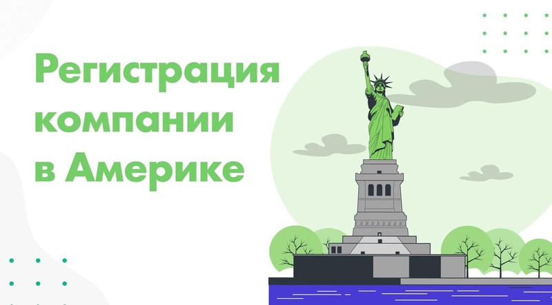 Регистрация компании в США. - Изображение #1, Объявление #1742103