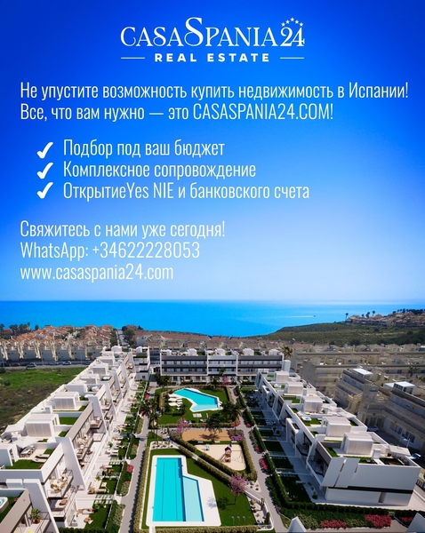 Не упустите возможность купить недвижимость в Испании! - Изображение #1, Объявление #1748239