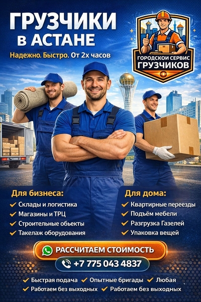 Городской Сервис Грузчиков — Астана - Изображение #1, Объявление #1752907