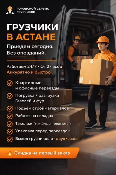 Городской Сервис Грузчиков — Астана - Изображение #7, Объявление #1752907